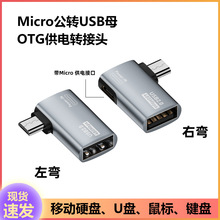 适用micro 公转USB 母转接头右弯 OTG带供电 micro公转USB 母左弯