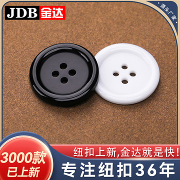 树脂四眼细边扣衣服西裤西装衬衫裤子黑白色钮扣扣子纽扣批发