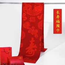 老年人祝寿红色围巾冬季福字寿星90岁生日礼物80大寿拜寿寿宴批发