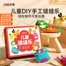 时光学儿童缝缝乐不织布手工创意挂件材料包DIY玩偶摆件小孩礼物