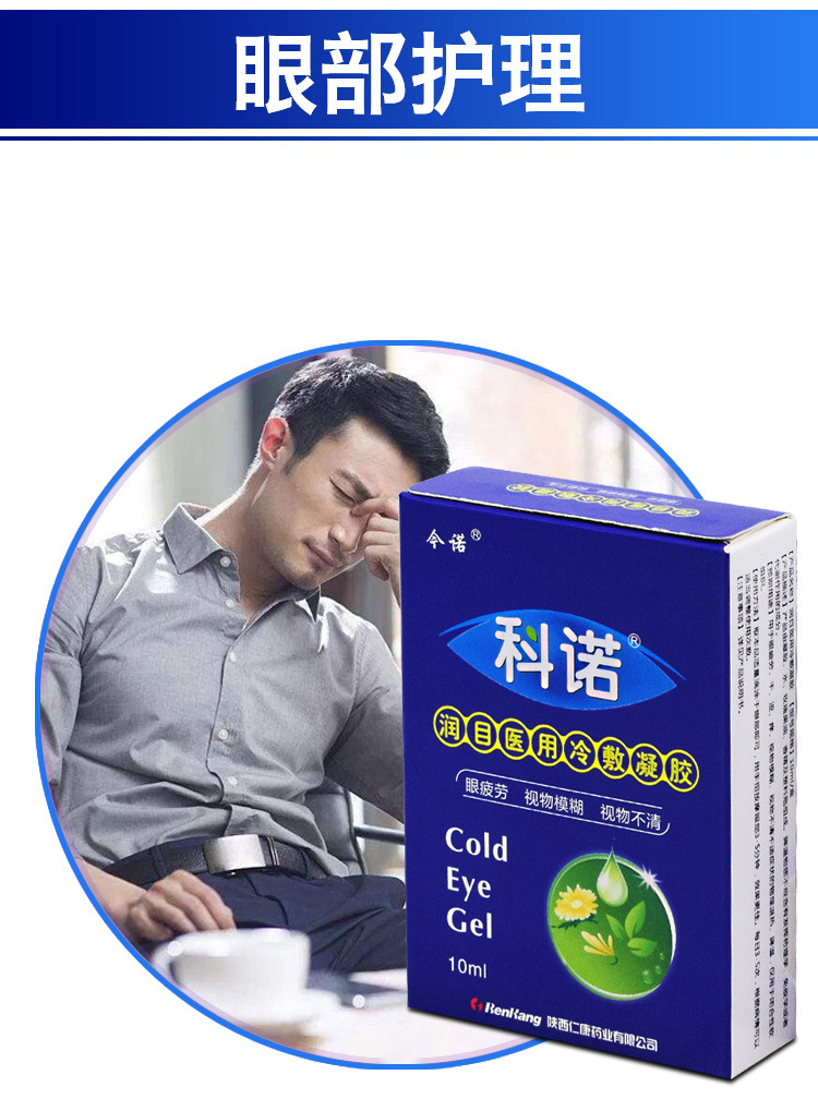 科诺润目冷敷凝胶男女眼睛疲劳视物模糊不清眼睛干涩痒流泪眼药水