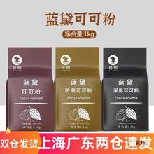 蓝黛高脂可可粉1kg coco粉 烘焙巧克力粉 防潮深黑脏脏包可可粉