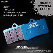 FJN-碟刹片 适用于FJN F20/F22布雷博等大对四卡钳通用改装刹车片