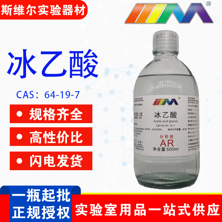 天茂 冰乙酸 冰醋酸分析纯ar500ml 64-19-7 西陇现货化学试剂大茂