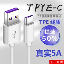 工厂直供 数据线适用华为超级快充5a TYPE-C通用USB充电线 厂批发