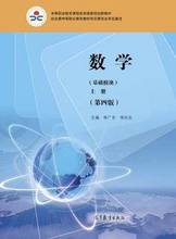 正版数学基础模块上册第四版9787040564181高等教育出版社李广全