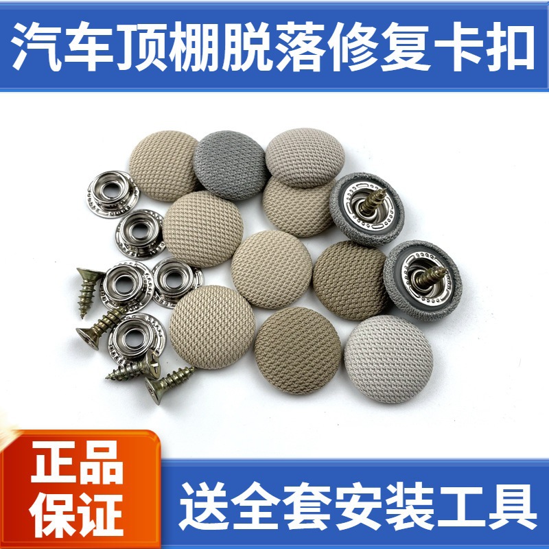 汽车顶棚布脱落修复钉固定卡扣轿车内饰改装翻新专用