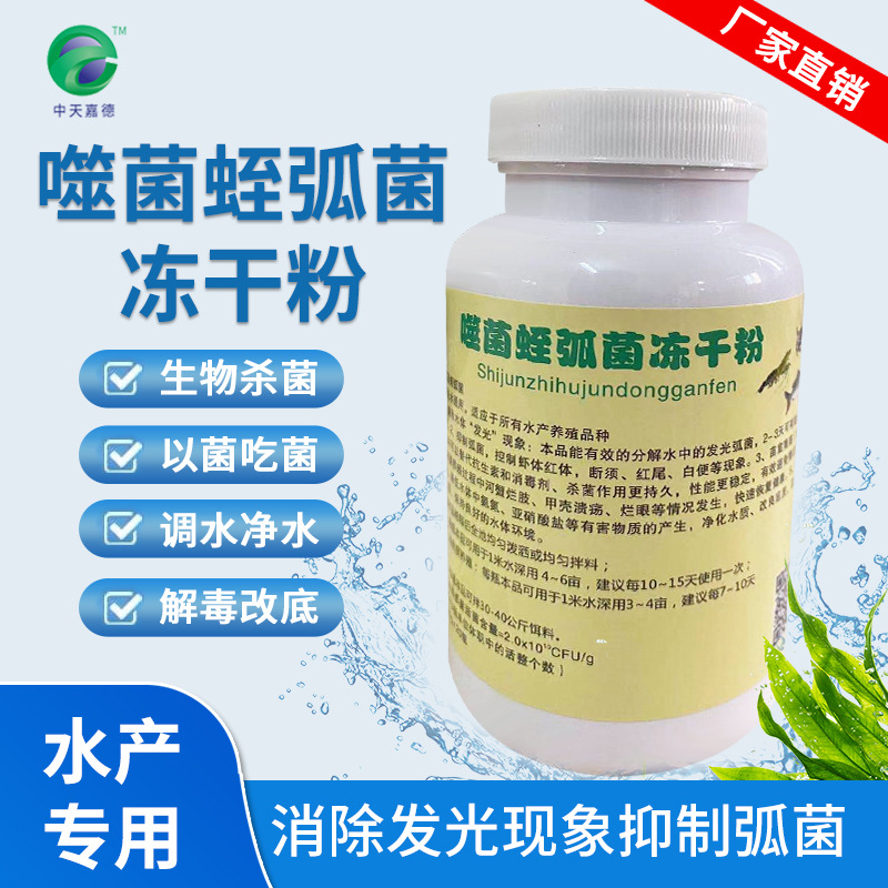 弧菌克星冻干粉水产养殖噬菌蛭弧菌净水弧菌清鱼虾蟹养殖 弧菌净