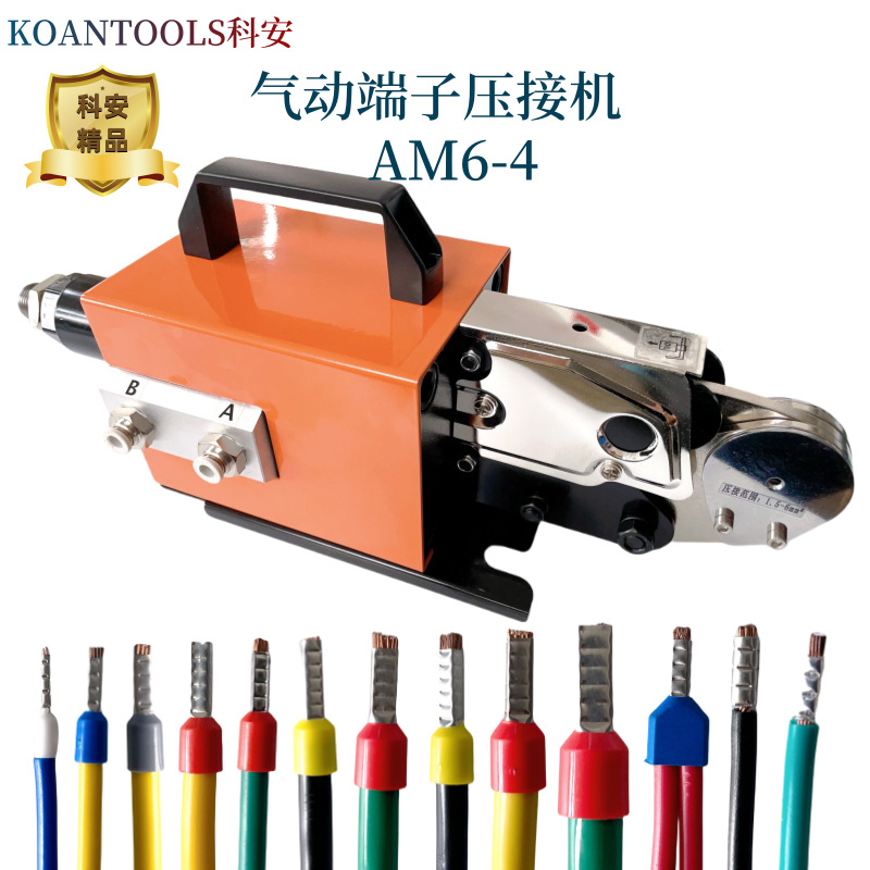 科安AM6-4气动端子压接机0.25-10mm管型端子压线机冷压端子压线钳
