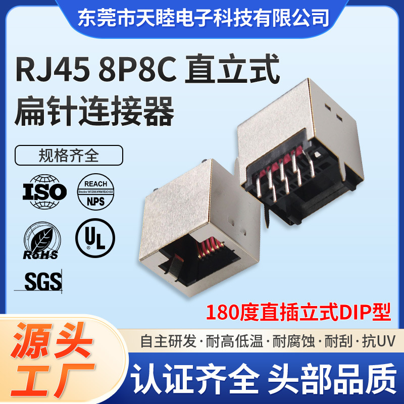 RJ45 8P8C 扁针屏蔽连接器网口母座插座180度插脚rj45网络接口