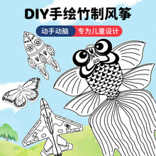 diy空白风筝儿童手工自制材料包卡通填色涂鸦竹子幼儿园画画风筝