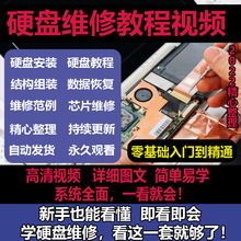 故障硬盘数据课程芯片维修视频教程修理自学技术恢复全套硬盘电脑