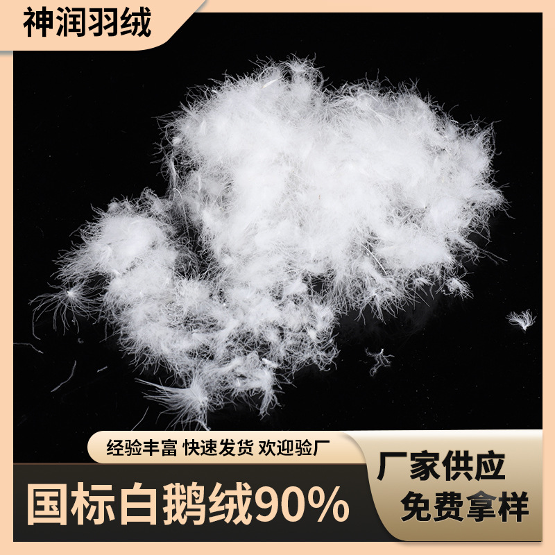 新国标白鹅绒90%白鹅绒羽绒被沙发垫填充物鹅绒原料现货批发