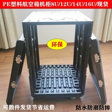 新款舞台灯光PE塑料航空箱 功放设备器材U箱 防水防潮16U双门机柜