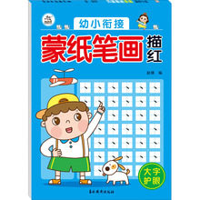 幼小衔接 蒙纸笔画描红 低幼衔接 吉林摄影出版社