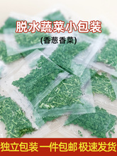 脱水蔬菜小米葱干方便面小包装调料香菜干烘焙调料包蔬菜包小袋装