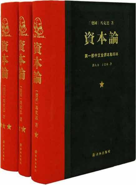 资本论(影印版) [德国]卡尔.马克斯 马列主义 译林出版社-阿里巴巴