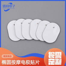 椭圆理疗仪电极片按摩贴脉冲扣式自粘贴片配件