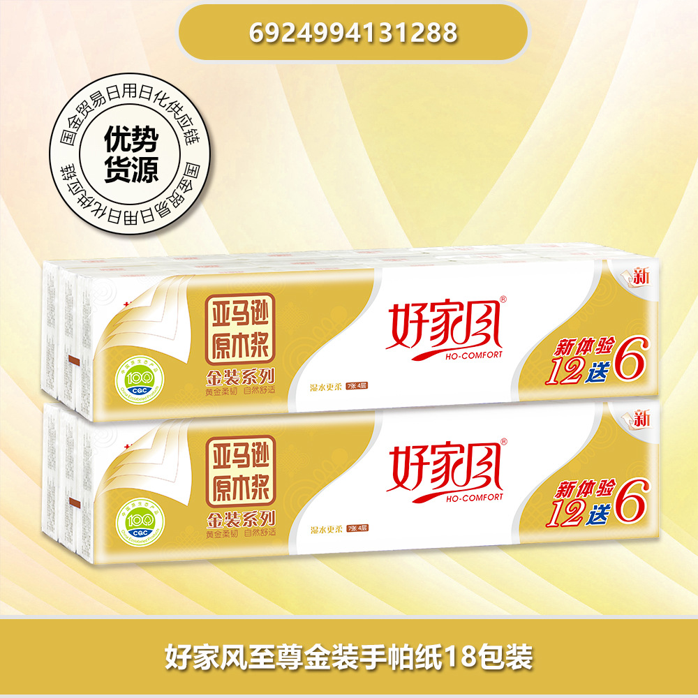 好家风金装系列手帕纸4层7张18包随身纸巾面巾纸原生木浆湿水更柔