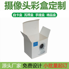 深圳厂家定 制高档无线网络摄像头包装盒 智能监控摄像头彩盒印刷
