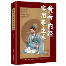 黄帝内经实用养生术养生保健中医内径中医养生中医古籍