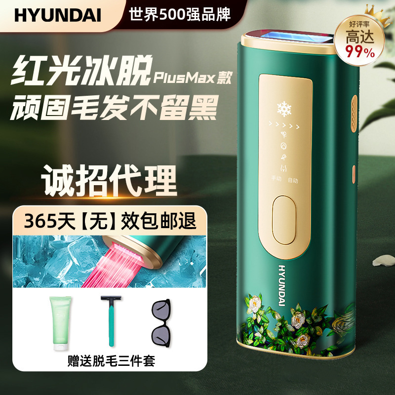 hyundai脱毛仪红光蓝宝冰点家用脱毛仪石激唇毛腋下腿毛私处批发