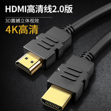 厂家直供HDMI2.0版4K高清线电脑显示器连接线投影仪用线hdmi批发