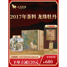 八马茶叶福鼎白茶白牡丹龙珠茶2017年原料白茶送礼高端茶瓷罐装