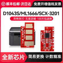 才进适用三星MLT-D1043S芯片ML1666 1676 3200 SCX-3201打印