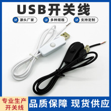 LED台灯开关线 501USB开关线 USB带开关酷毙灯LED夹子灯小夜灯线