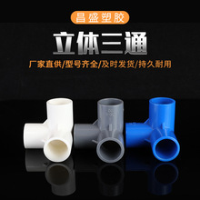 PVC立体三通四通五通 20-50直角鞋架转接头 塑料管件配件促销