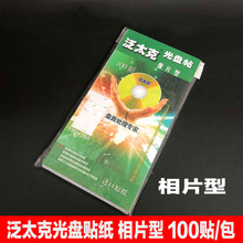 泛太克 相片纸 高光超亮光盘贴 标签纸 50张100贴 封面打印纸