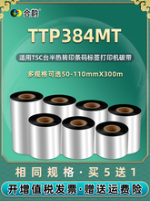 兼容TSC标签打印机TTP-384MT蜡基碳带50 60 70 80 90 100炭带110m