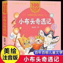 小布头奇遇记孙幼军著美绘注音版一二年级百部中国儿童文学书