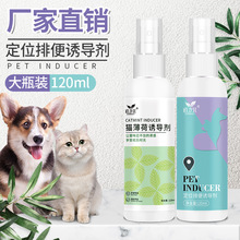 厂家直销宠物排便诱导剂120ml 犬猫厕所诱导剂大小便定位训厕喷剂