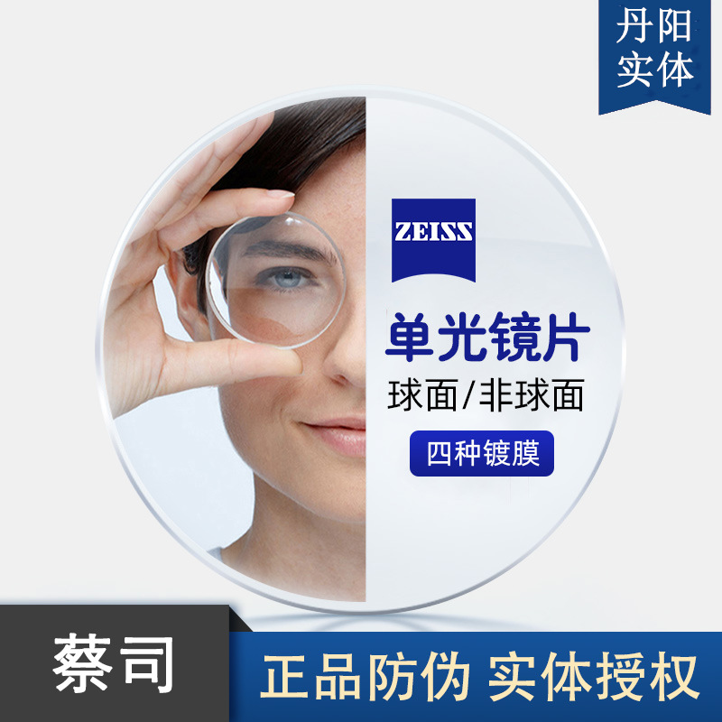 蔡司镜片莲花膜新清锐铂金膜变色防蓝光丹阳实体店配镜近视镜片
