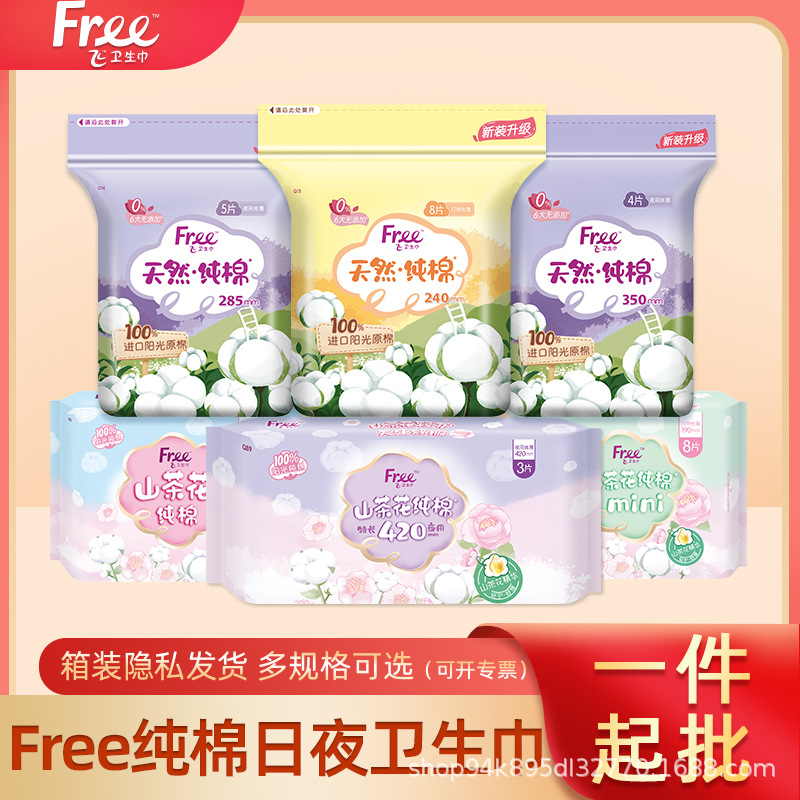 free卫生巾阳光纯棉亲肤日用夜用姨妈巾多规格一包起批 代发批发