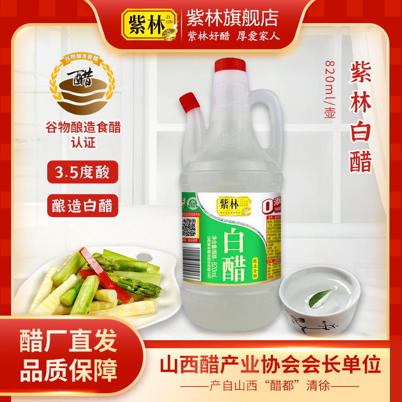 紫林3.5度白醋820ml桶装白醋家用食用凉拌炒菜实惠