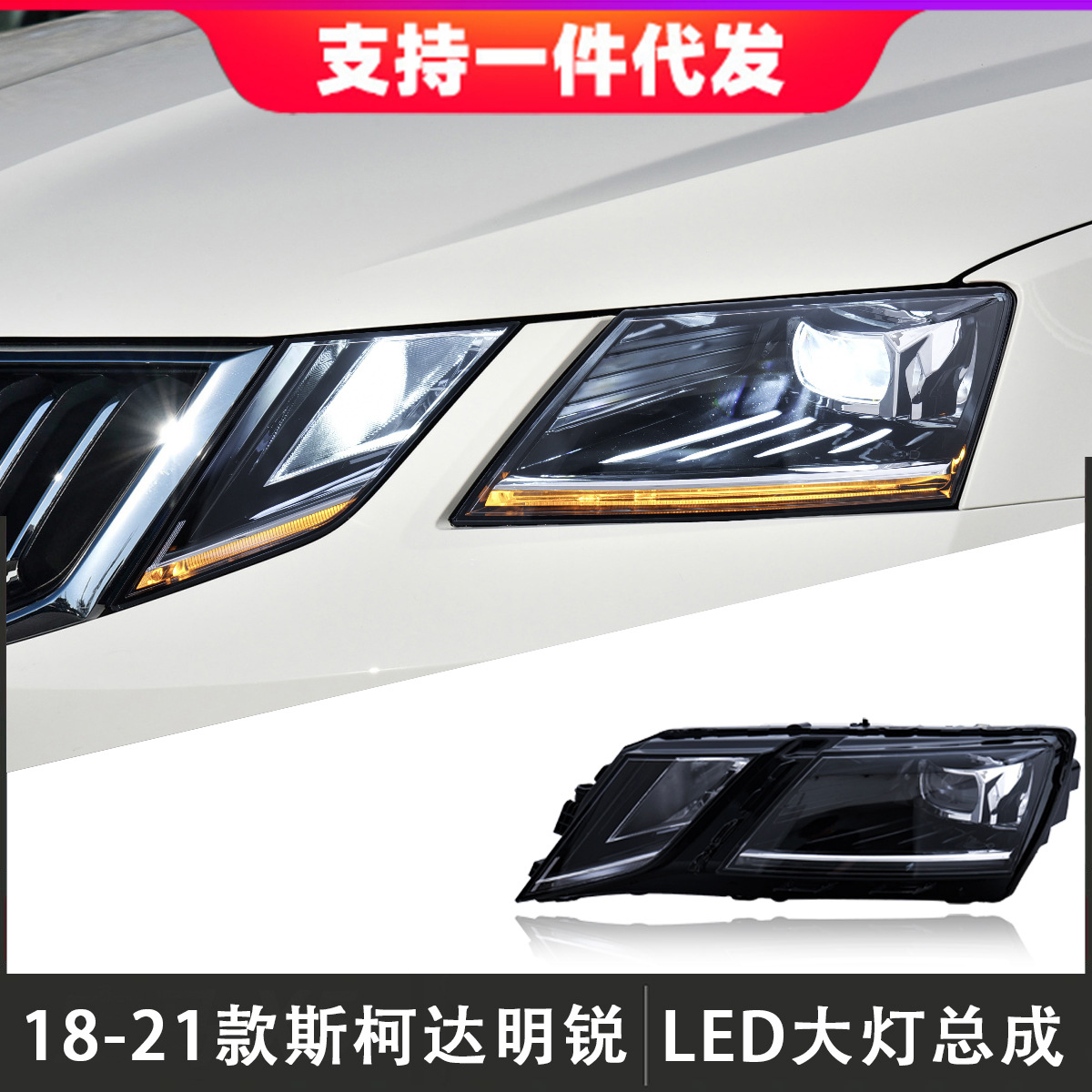 适用于18-21款斯柯达明锐大灯总成改装高配led透镜日行灯转向灯