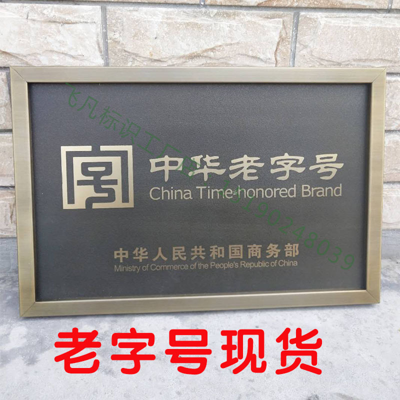 中华字号老仿古腐蚀铜牌复古做旧紫铜门牌厂牌匾凸字制作