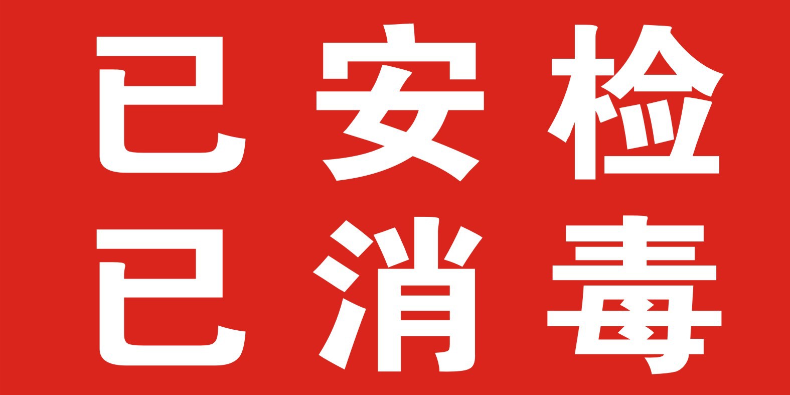 快递通用已安检消毒标签贴纸快递通用已验视已消毒标签不干胶包邮
