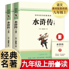 水浒传上下册快乐读书吧九年级课外读物初中语文配套阅读附带册子