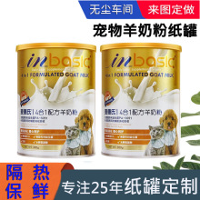 工厂宠物羊奶粉纸罐子批发401# 营养补充剂纸筒冻干宠物零食罐