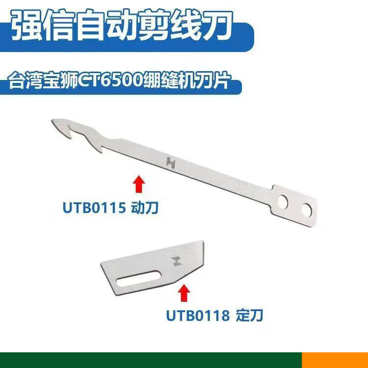 宝狮9000ct6500冚车自动剪线刀片强信绷缝机动定刀utb0115utb0118