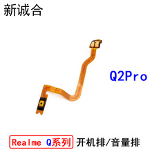 适用于Realme Q Q2i Q2 Q2Pro Q3i Q3t Q3S Q3Pro开机排音量排线