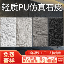 pu石皮背景墙仿石材轻质文化石大板新型材料聚氨酯外墙砖石皮装饰