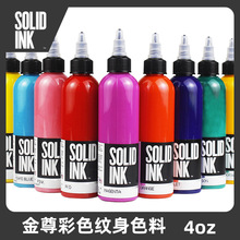 美国原装进口SOLID INK 金尊91色4oz纹身色料水性墨水上色明亮