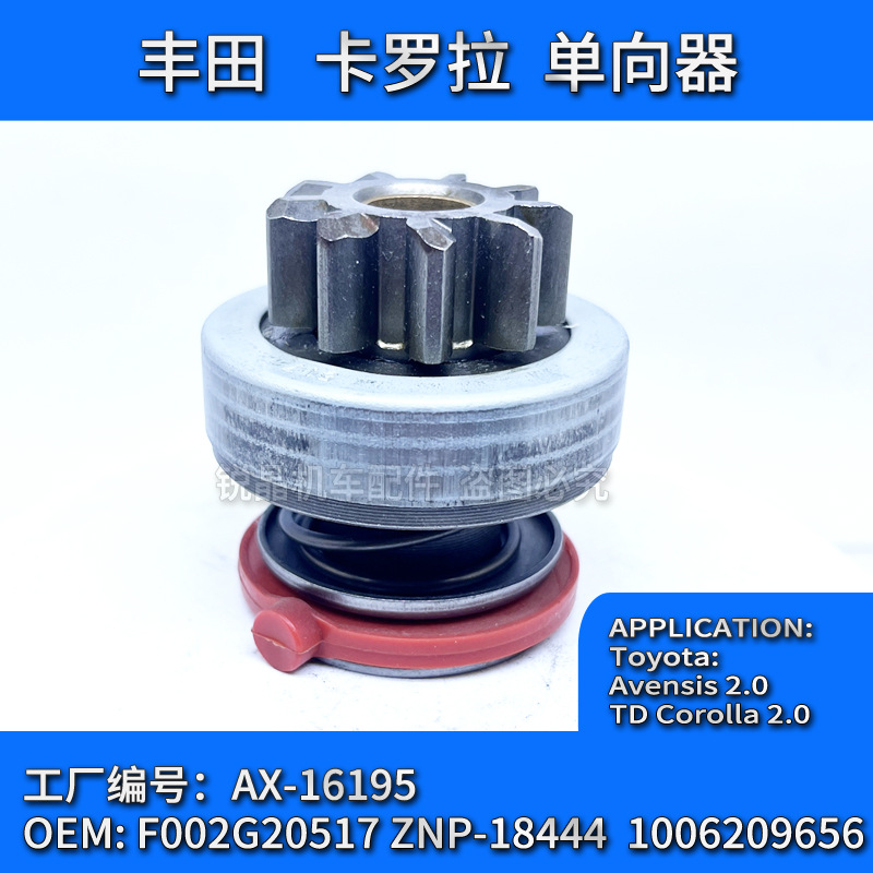 适用丰田toyota卡罗拉corolla日产本田汽车单向器1006209656配件