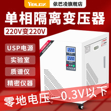 依巴凌220V变转220V零地电压0.3V以下精密仪器安全单相隔离变压器