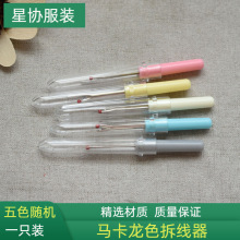 DIY拆线刀拆线器十字绣配件家居DIY彩色创意手工缝纫配件专用工具